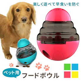 【MILASIC公式】ペット おやつボール フードボール 犬 知育玩具 おもちゃ 早食い 防止 ボール 餌入れ 玩具 知育トイ ストレス解消 運動不足 ノーズワーク 猫 しつけ ペット用品 ご飯 エサ トレーニング 認知症 フードボウル 丸洗い かわいい 起き上がる