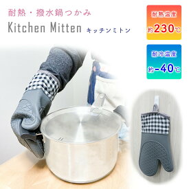 【処分セール】【mitas公式】鍋つかみ ミトン おしゃれ 片手 1枚 すべり止め おうちごはん かわいい 台所 キッチン 調理道具 シリコン オーブン 手袋 キッチンミトン 耐熱 レディース メンズ 男女兼用 滑りにくい 耐冷 撥水 洗える 鍋掴み グローブ オーブングローブ つかみ