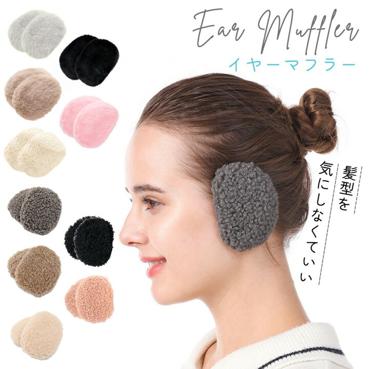 楽天市場 イヤーマフラー 耳当て 耳あて レディース イヤーマフ 軽量 ボア コンパクト かわいい おしゃれ イヤマフ 暖かい 秋冬 冬 小さい メンズ ファー 耳 大人可愛い 防寒 耳カバー あったか イヤーウォーマー ゴルフ スポーツ 子供 キッズ 大人 通勤 通学 Milasic