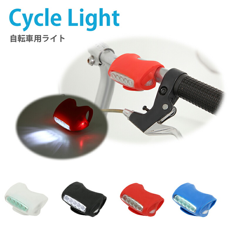 自転車ライト LED 5灯 サイクルライト 自転車 ライト サイクリング マウンテンバイク リア サイクル LED シリコン フロント 暗い場所を明るく照らす HJ-005 [送料無料]