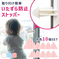 【mitas公式】窓ロック ロック ストッパー 10個セット 窓ストッパー 引き戸ロック 落下 落下防止 脱走 窓…