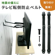【mitas公式】テレビ 転倒防止 ベルト 液晶テレビ テレビ固定ベルト モニタ PCモニタ パソコン VESA 地震…