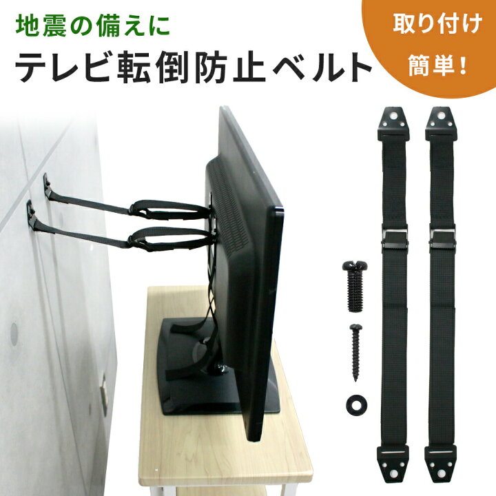 楽天市場】【mitas公式】テレビ 転倒防止 ベルト 液晶テレビ テレビ 