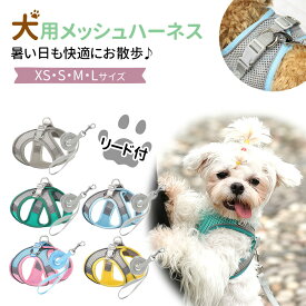 【MILASIC公式】ハーネス メッシュ リード 小型犬 かわいい 可愛い 抜けない 犬 中型犬 犬用ハーネス ウェアハーネス 引っ張り防止 散歩 女の子 男の子 洋服 ペット服 衣装 春 夏 ネコ用 ひも リードセット ねこ 猫 散歩紐 一体型 ペット用品 犬用品 イヌ 散歩ひも 通気性