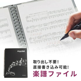 【mitas公式】書き込める 楽譜ファイル 書き込み A4 40ページ 練習 演奏 作曲 譜面ファイル ピアノ 部活 吹奏楽 習い事 ピアノ教室 楽譜入れファイル 楽譜用ファイル 譜面 楽譜 ファイル 楽譜入れ ポケット 収納 楽譜収納 A4譜面ファイル スコアファイル スコア入れ 軽音楽