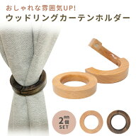 【mitas公式】カーテン タッセル マグネット式 かわいい 2個セット 木製 カーテンホルダー カーテンタッ…