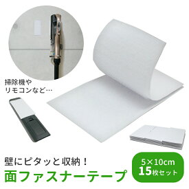 【mitas公式】面ファスナー 5×10cm 15枚セット テープ ずれ ズレ防止 工作 DIY 15個 粘着 ファスナーテープ 15枚 おす 接着 便利 網戸 屋外 屋内 壁 机裏 天井 小物 固定 電源タップ 省スペース タイル ガラス 金属 鏡面 両面テープ オス メス 強力 テープ 壁面 壁面収納