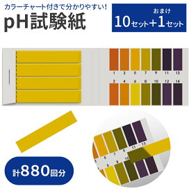 【mitas公式】リトマス紙 リトマス試験紙 大容量 10セット＋1セット 880回分 pH試験紙 pH ペーハー テストペーパー pH ph ペーハー テストペーパー pH値 測る 紙 目安表 簡易測定 夏休み 自由研究 研究 宿題 熱帯魚 水槽 水質検査 化粧品 液体 プール 健康管理 犬 猫 尿