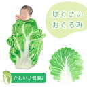 お盆も出荷中!! 【MILASIC公式】おくるみ かわいい はくさい ブランケット 赤ちゃん あかちゃん お昼寝 ベビー フリース ふわふわ ベビーケット タオルケット 保育園 SNS インスタ映え 新生児 乳児 ケット ベビーブランケット 白菜 おしゃれ タオル 出産準備 出産祝い プレゼ