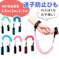 【MILASIC公式】迷子対策ロープ 長めの伸縮 1.5m 2.5m 手つなぎ補助帯 お散歩ハンドベルト 迷子防止ひも …