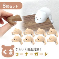 【MILASIC公式】クッション 赤ちゃん けが防止 くま コーナーガード 8個セット かわいい やわらか 犬 猫 …