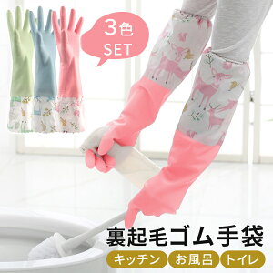 【MILASIC公式】ロング ゴム手袋 3枚セット キッチン掃除 トイレ掃除 皿洗い 浴室掃除 キッチン 裏起毛 ロングゴム手袋 洗い物 レディース 手袋 作業用 厚手 風呂 食器 トイレ お掃除 ロンググ
