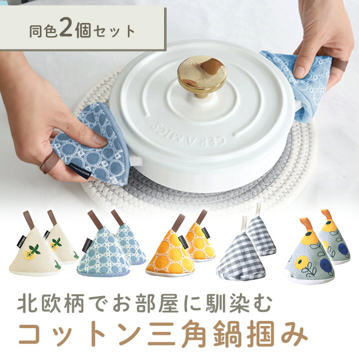 楽天市場】【MILASIC公式】三角形 鍋つかみ 2個セット 三角鍋つかみ 