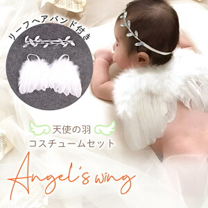 【MILASIC公式】ヘアバンド付き ニューボーンフォト 天使の羽 かわいい おしゃれ 羽 男の子 女の子 コスチューム セット ベビーコスチューム 記念写真 新生児 こどもの日 こども 赤ちゃん お