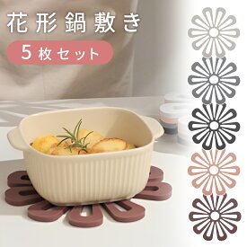 【MILASIC公式】鍋敷き 花形 5枚セット 花 おしゃれ 洗える くすみカラー 断熱マット キッチン用品 かわいい 滑り止め 省スペース スタイリッシュ インテリア 新生活 お鍋 グラタン 丸洗い 耐熱 鍋 シンプル ポット 耐熱鍋敷き 北欧 多用途