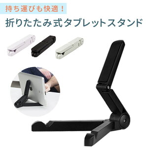 �ymitas�����z�^�u���b�g �X�^���h �܂肽���ݎ� �p�x�����Ή� �X�}�z�X�^���h iPad Pro Nexus Xperia Z Ultra GALAXY Tab ARROWS REGZA AQUOS PAD �o�� ���s ER-TBST