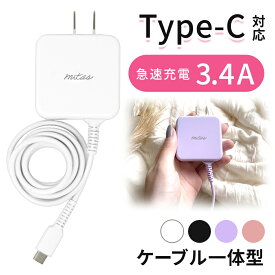 【mitas公式】Type-C 最大3.4A 急速充電器 アンドロイド 充電器 ACアダプター typec Type C 一体型 ACアダプタ タイプC ケーブル 海外OK Type-C AC コンセント スマホ PSE マカロン パステルカラー