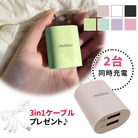 【mitas公式 ケーブル付き】ACアダプター 2ポート 急速充電器 最大12W くすみカラー USB-ACアダプタ 2.4A USB スマートIC Type-c タイプC 充電器 チャージャー PSE認証 USB充電器 AC充電器 コンセント アンドロイド アイフォン スマホ iphone android かわいい おしゃれ