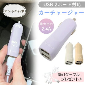 【mitas公式 プレゼント付き】USBポート シガーソケット 2.4A かわいい USB 2ポート 3in1 ケーブル付き くすみカラー 小型 増設 カーチャージャー 車 拡張 おしゃれ スマートフォン 車内電源 充電 充電器 USB充電 iPhone android タブレット 二股 スリム 分配 電源 スマホ