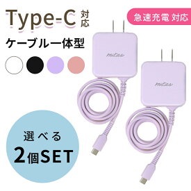 【mitas公式】Type-C 充電器 アンドロイド 選べる 2個セット ACアダプター 急速充電器 typec Type C 一体型 ACアダプタ タイプC ケーブル 最大3.4A 海外OK Type-C AC コンセント スマホ PSE マカロン パステルカラー