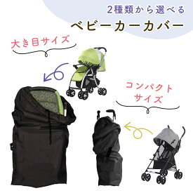 【MILASIC公式】ベビーカー 保護 ほこり 汚れ 対策 ベビーカー収納カバー 袋 ベビーカーバッグ 収納 カバー トラベルカバー ベビーカー用 シートカバー バギー スケートボード キックボード 収納ケース 移動 旅行 子供用品 赤ちゃん用品 持ち運び 出産祝い プレゼント 保護
