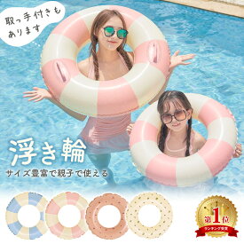 クーポン利用で2個目 10%OFF 【MILASIC公式】浮き輪 大人用 おしゃれ フロート 子供 大人 浮輪 子供用 玩具 アウトドア おとな こども かわいい プール 海 うきわ 可愛い シンプル スイムリング 韓国 小さい 子供用浮き輪 SNS レジャー ビーチグッズ 遊び 夏 水遊び 海水浴