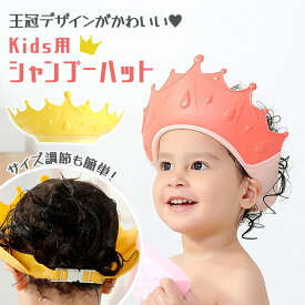 子供 シャンプー ハット こども 1歳 王冠 おふろ 子ども バスグッズ お風呂 シャワーハット 帽子 サイズ調節 子供用シャンプーハット サイズ調整可能 シャンプーキャップ ベビー ぼうし 赤ちゃん 子供用 ベビー用 おしゃれ 洗髪 シャワーキャップ 園児