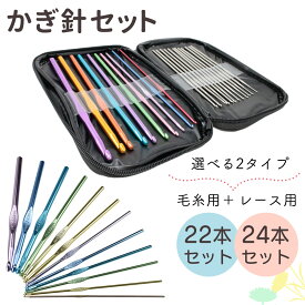 【MILASIC公式】編み針 レース編み かぎ針 22本セット ケース 毛糸 あみ針 編針 編み物 ニット 手芸 編む 手芸用品 マフラー 帽子 編物 DIY DIY手芸 裁縫 クラフト 道具 かぎ針セット 編み針セット カラフル 大容量 持ち運び プレゼント