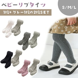 1足760円【MILASIC公式】ベビー リブタイツ 1+1枚セット 男の子 女の子 70cm 80cm 90cm 1歳 2歳 3歳 伸縮 伸びる ハイウエスト こども 子ども 子供 あかちゃん 赤ちゃん おしゃれ ベビータイツ ツイスト タイツ シンプル 靴下 かわいい パンツ ボトムス