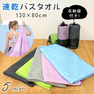 【MILASIC公式】速乾 バスタオル マイクロファイバー 収納袋付き 大判 大きめ 130×80cm 軽量 コンパクト スリム マイクロファイバータオル マイクロファイバー生地 旅行 速乾吸水 大人 吸水 収