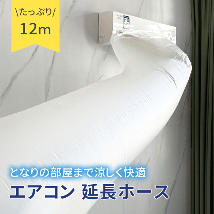 楽天市場】【mitas公式】エアコン 延長 ホース 延長ホース テープ付き 
