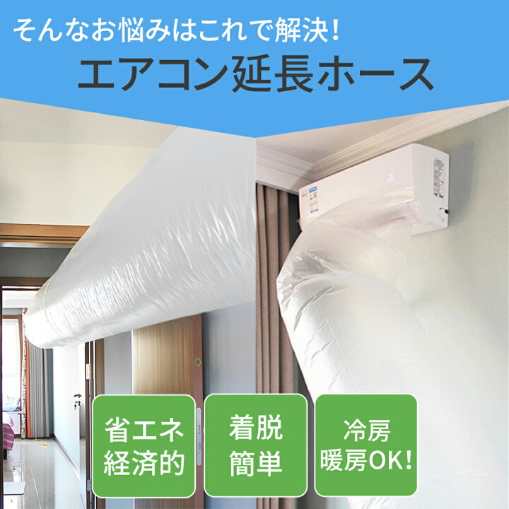 楽天市場】【mitas公式】エアコン 延長 ホース 延長ホース テープ付き 