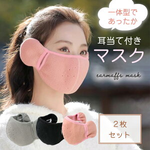 【MILASIC公式】イヤマフ マスク 耳当て付き 2枚セット 2枚 暖かい 耳あて 布マスク カバー おしゃれ かわいい 耳カバー イヤーマフ 一体型 男女兼用 無地 寒さ対策 耳当て フリース あったか