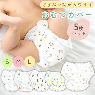 【MILASIC公式】オムツ カバー 5枚セット マジックテープ おむつカバー ずれ防止 綿100% コットン 新生児…