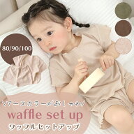 【MILASIC公式】ベビー服 上下セット かわいい ワッフル 生地 夏服 薄手 夏 半袖 男の子 女の子 80 80サ…
