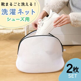 【mitas公式】洗濯ネット 2枚セット スニーカー 内履き シューズ用 洗濯用ネット 小さめ コンパクト タオル トラベル 旅行 旅行先 クリーニング ランドリーポーチ メッシュ ファスナー 多機能 靴 丸洗い ランドリーネット ネット 傷み防止 絡み防ぎ 衣類 タオル 型崩れ防止
