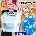 【楽天1位 mitas公式】折りたたみ 防災タンク 3枚セット ポリタンク 給水用品 給水袋 給水 ウォータータンク 非常用 …