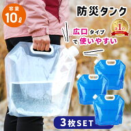 【楽天1位 mitas公式】折りたたみ 防災タンク 3枚セット ポリタンク 給水用品 給水袋 給水 ウォータータ…