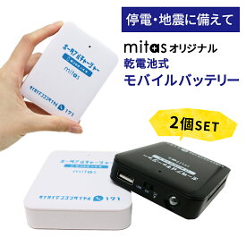 【mitas公式】乾電池式モバイルバッテリー 2個セット スマホ 充電器 単3電池 使用 LEDライト機能 電池充電 乾電池 モバイルバッテリー USB出力 乾電池式 スマートフォン 軽量 災害 地震 台風 停電 iPhone ER-BTPMB-WHBK