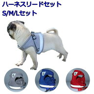 【mitas公式】ペットハーネス ハーネスリードセット S/M/Lサイズ 小型犬 中型犬 メッシュ 装着しやすい …