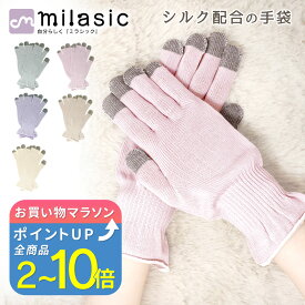 【楽天1位 MILASIC公式】日本製 おやすみ手袋 スマホ 乾燥 保湿 潤い ナイト手袋 ハンドケア保湿手袋 手荒れ あかぎれ ひび割れ 乾燥肌 シルク しっとり 保湿ケア ナイトケア 手袋 ハンドケア グローブ おやすみ タッチパネル 防寒 レディース メンズ スマホ操作 可能 睡眠
