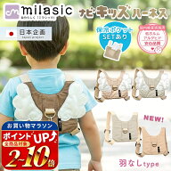 【MILASIC公式】保育士推奨 名入れ可能 ナビキッズハーネス 子ども 飛び出し防止 ベビー 赤ちゃん ハーネ…