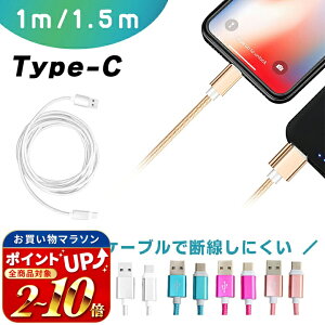 Type c �[�d�P�[�u�� TypeC USB Type-C �P�[�u�� �� 1m 1.5m �f�����ɂ��� �^�C�vC �P�[�u�� �Ή� �[�d �f�[�^�ʐM �Q�[�� �[�d Nintendo Switch lite Xperia XZ3 Ace 1 HUAWEI Galaxy S10 S10+ S9 AQUOS OPPO Reno A �[�d�P�[�u