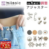【MILASIC公式】ウエスト アジャスター 4組セット ウエストアジャスター 調整 ズボン ボタン グッズ ウェ…