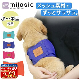 【処分セール】【MILASIC公式】犬 マナーパンツ 4サイズ かわいい 洗濯 男の子 小型犬 中型犬 小型 中型 マナーウェア ペット マナーベルト オス おむつ 洗える しつけ おしっこ マナー ズレ防止 散歩 高齢犬 介護用 シニア犬 蒸れない マナーバンド ドッグウェア 犬の服