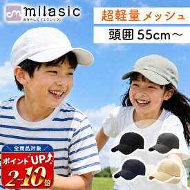 【MILASIC公式】キッズ ビーチキャップ メッシュ 子供 帽子 男の子 女の子 ジュニア シンプル 無地 おしゃれ 軽量 吸汗速乾 通気性 蒸れにくい サイズ調節 日よけ 紫外線対策 プール 海水浴 水遊び 外遊び 公園 通園 通学 お出かけ 旅行 夏用