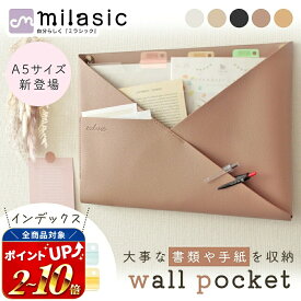 【MILASIC公式】 ウォールポケット おまけ付き A4 北欧 おしゃれ フェイクレザー シボ革 正規品 2WAY 合皮 省スペース ハンガー 日用品 便利 リビング キッチン 洗面所 ランドリー 冷蔵庫 かわいい シンプル 書類 カード 壁掛け収納 ホルダー レター ポケット 手紙 ファイル