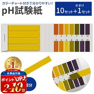 【mitas公式】リトマス紙 リトマス試験紙 大容量 10セット＋1セット 880回分 pH試験紙 pH ペーハー テス…