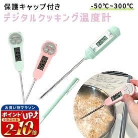【MILASIC公式】デジタル温度計 デジタル 湯 料理用温度計 スティック温度計 料理 おしゃれ クッキング温度計 キッチン温度計 計測器 キャップ付き 調理 温度測定 300℃ 温度を測る 温度管理 温度 油 スティック型 食品用 調理用品 天ぷら お鍋 お湯