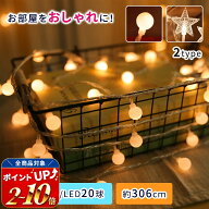 イルミネーション ボール型 星型 球体 丸 星 イルミネーションライト LEDライト LED 暖色 イベント キャ…